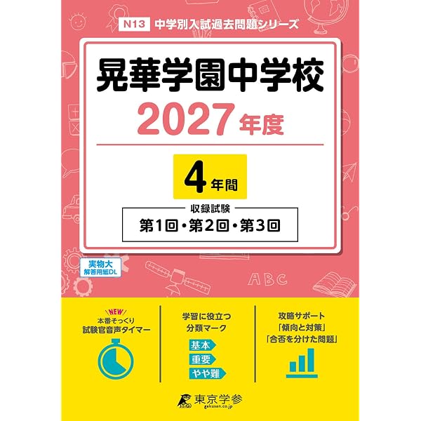 晃華学園中学校 2026年度版 【 過去問 4年分 】(中学別入試過去問題